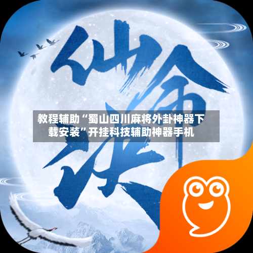 教程辅助“蜀山四川麻将外卦神器下载安装”开挂科技辅助神器手机-第2张图片