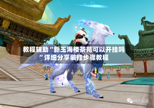 教程辅助“新玉海楼茶苑可以开挂吗”详细分享装挂步骤教程-第2张图片