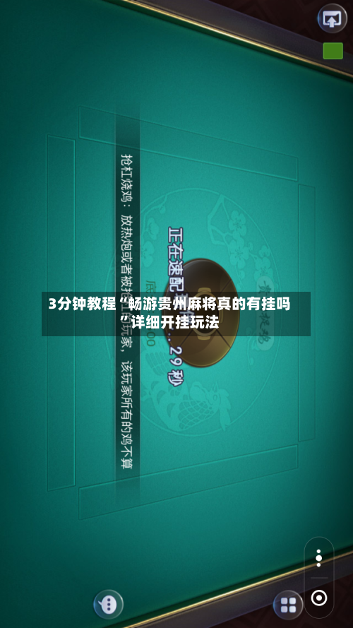 3分钟教程“畅游贵州麻将真的有挂吗	”详细开挂玩法-第2张图片