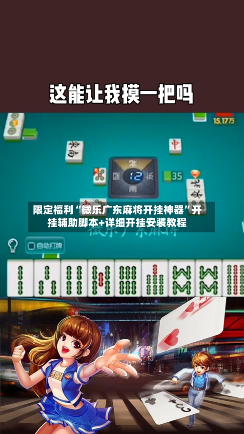 限定福利“微乐广东麻将开挂神器	”开挂辅助脚本+详细开挂安装教程-第3张图片