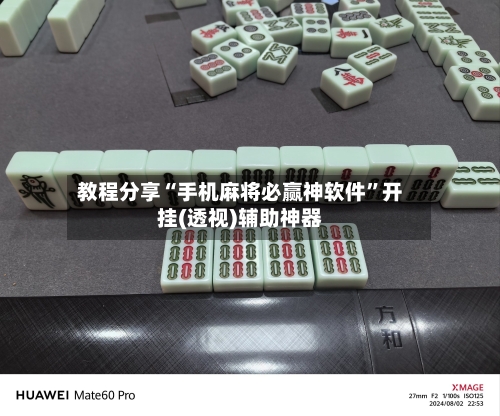 教程分享“手机麻将必赢神软件”开挂(透视)辅助神器