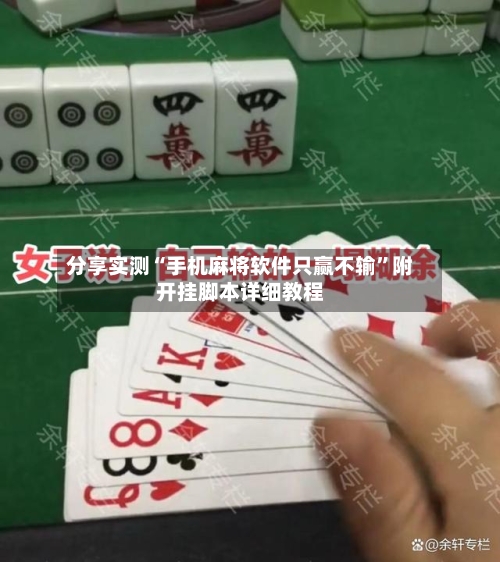 分享实测“手机麻将软件只赢不输”附开挂脚本详细教程-第2张图片