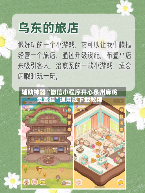 辅助神器“微信小程序开心泉州麻将免费挂”通用版下载教程