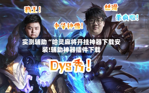 实测辅助“哈灵麻将开挂神器下载安装!辅助神器插件下载