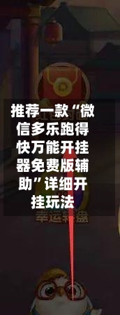 推荐一款“微信多乐跑得快万能开挂器免费版辅助”详细开挂玩法