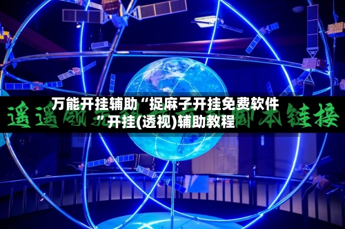 万能开挂辅助“捉麻子开挂免费软件”开挂(透视)辅助教程-第3张图片