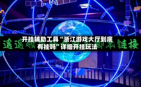 开挂辅助工具“浙江游戏大厅到底有挂吗	”详细开挂玩法-第2张图片