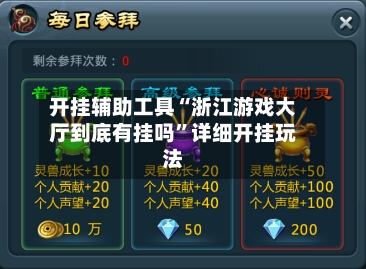 开挂辅助工具“浙江游戏大厅到底有挂吗”详细开挂玩法-第3张图片