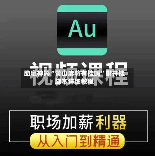 助赢神器“黄山麻将有挂吗	”附开挂脚本详细教程-第2张图片