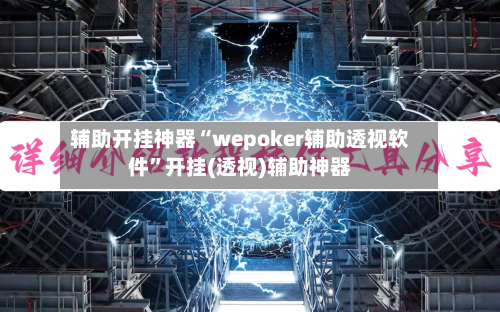 辅助开挂神器“wepoker辅助透视软件”开挂(透视)辅助神器-第2张图片