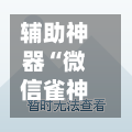辅助神器“微信雀神广东麻将外卦神器下载	”作弊(透视)透视辅助-第2张图片