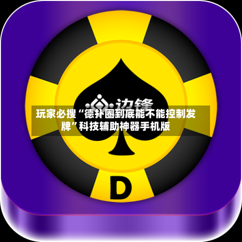 玩家必搜“德扑圈到底能不能控制发牌”科技辅助神器手机版-第3张图片