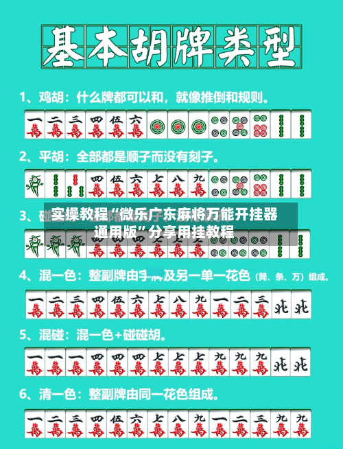 实操教程“微乐广东麻将万能开挂器通用版”分享用挂教程-第3张图片