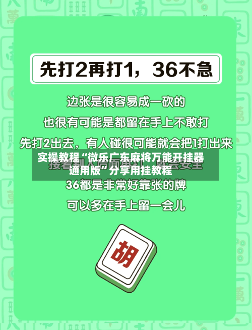 实操教程“微乐广东麻将万能开挂器通用版”分享用挂教程-第2张图片