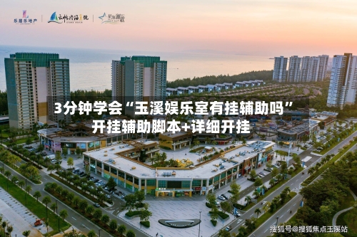 3分钟学会“玉溪娱乐室有挂辅助吗”开挂辅助脚本+详细开挂-第2张图片