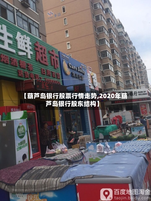 【葫芦岛银行股票行情走势,2020年葫芦岛银行股东结构】-第3张图片