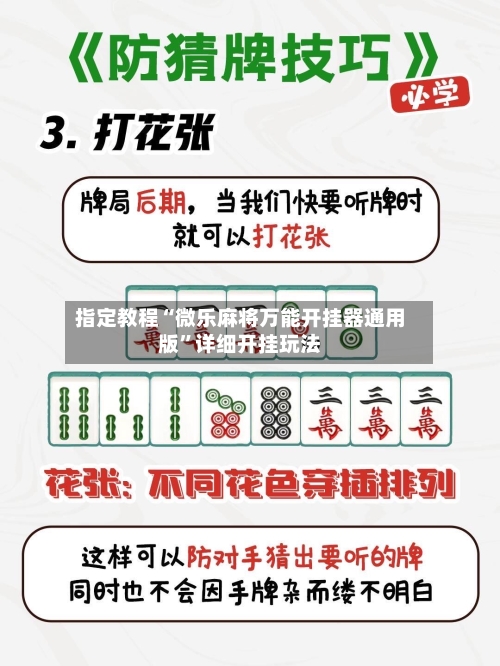 指定教程“微乐麻将万能开挂器通用版”详细开挂玩法-第3张图片