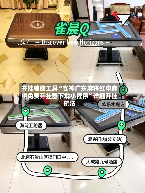 开挂辅助工具“雀神广东麻将红中麻将免费开挂器下载小程序”详细开挂玩法