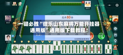 一键必胜“微乐山东麻将万能开挂器通用版	”通用版下载教程！-第2张图片