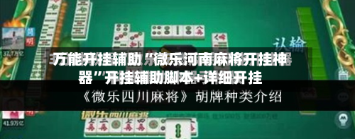 万能开挂辅助“微乐河南麻将开挂神器”开挂辅助脚本+详细开挂