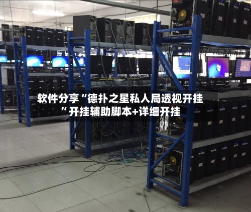 软件分享“德扑之星私人局透视开挂”开挂辅助脚本+详细开挂-第3张图片