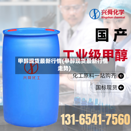 甲醇现货最新行情(甲醇现货最新行情走势)-第2张图片
