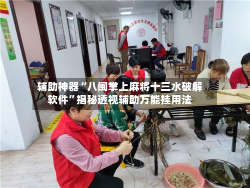 辅助神器“八闽掌上麻将十三水破解软件”揭秘透视辅助万能挂用法