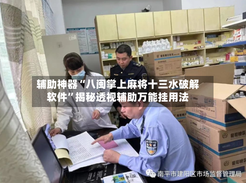 辅助神器“八闽掌上麻将十三水破解软件”揭秘透视辅助万能挂用法-第2张图片