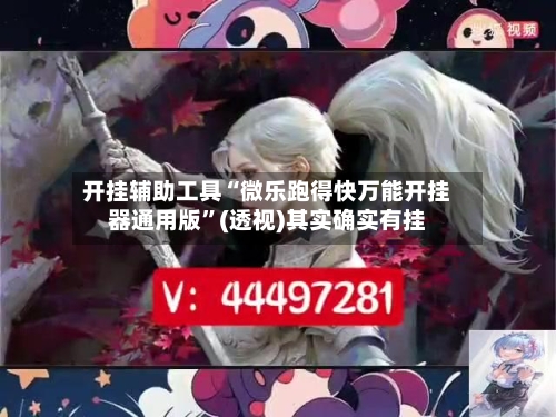 开挂辅助工具“微乐跑得快万能开挂器通用版”(透视)其实确实有挂