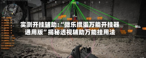 实测开挂辅助:“微乐掼蛋万能开挂器通用版	”揭秘透视辅助万能挂用法-第2张图片