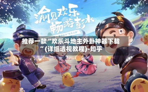 推荐一款“欢乐斗地主外卦神器下载	”(详细透视教程)-知乎-第2张图片