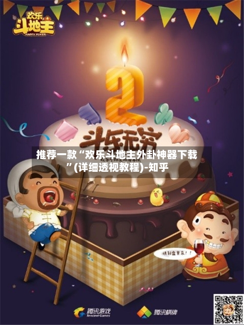 推荐一款“欢乐斗地主外卦神器下载”(详细透视教程)-知乎