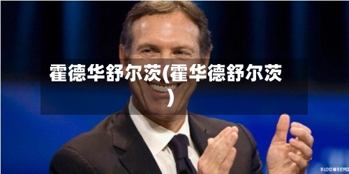 霍德华舒尔茨(霍华德舒尔茨)-第3张图片