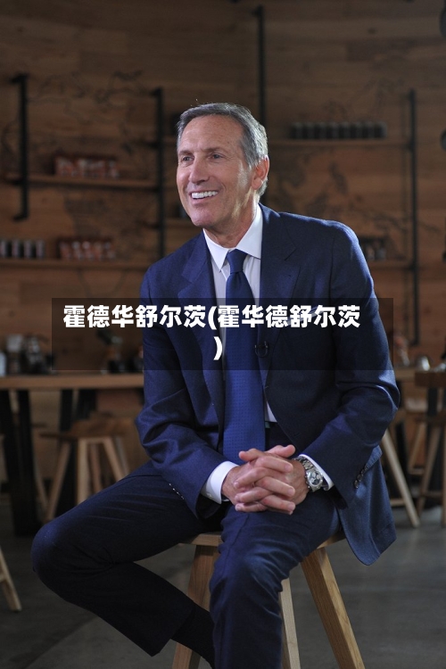 霍德华舒尔茨(霍华德舒尔茨)