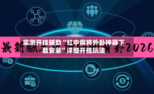 实测开挂辅助“红中麻将外卦神器下载安装”详细开挂玩法