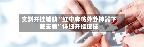 实测开挂辅助“红中麻将外卦神器下载安装	”详细开挂玩法-第2张图片