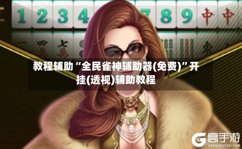 教程辅助“全民雀神辅助器(免费)”开挂(透视)辅助教程