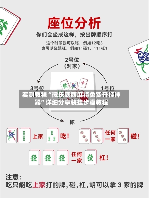 实测教程“微乐陕西麻将免费开挂神器”详细分享装挂步骤教程-第2张图片
