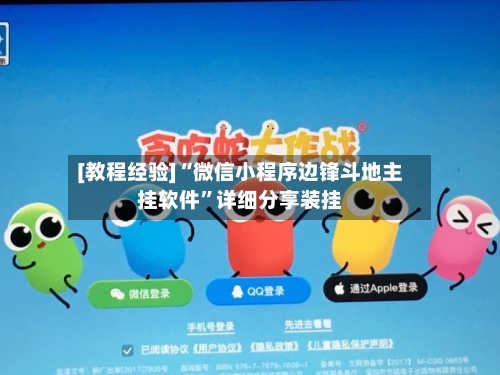 [教程经验]“微信小程序边锋斗地主挂软件”详细分享装挂-第2张图片