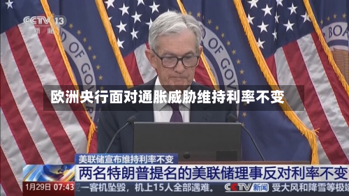 欧洲央行面对通胀威胁维持利率不变-第2张图片