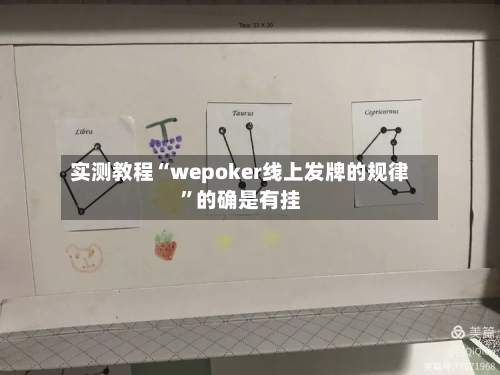 实测教程“wepoker线上发牌的规律”的确是有挂-第2张图片