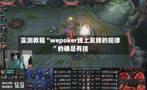 实测教程“wepoker线上发牌的规律”的确是有挂-第3张图片