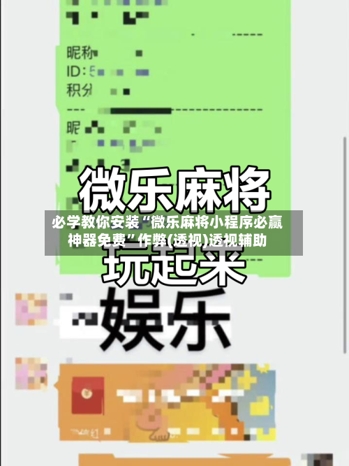 必学教你安装“微乐麻将小程序必赢神器免费	”作弊(透视)透视辅助-第2张图片