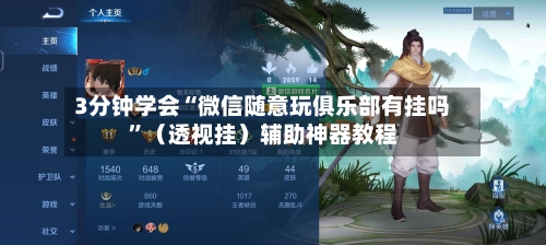 3分钟学会“微信随意玩俱乐部有挂吗”（透视挂）辅助神器教程-第2张图片