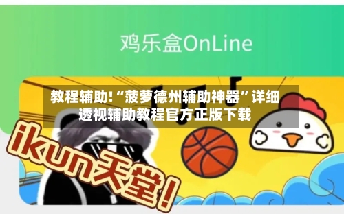 教程辅助!“菠萝德州辅助神器”详细透视辅助教程官方正版下载-第2张图片