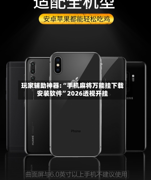 玩家辅助神器:“手机麻将万能挂下载安装软件	”2026透视开挂-第2张图片