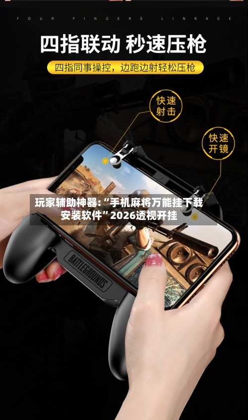 玩家辅助神器:“手机麻将万能挂下载安装软件”2026透视开挂-第3张图片