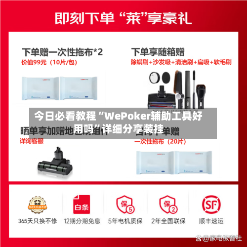 今日必看教程“WePoker辅助工具好用吗”详细分享装挂