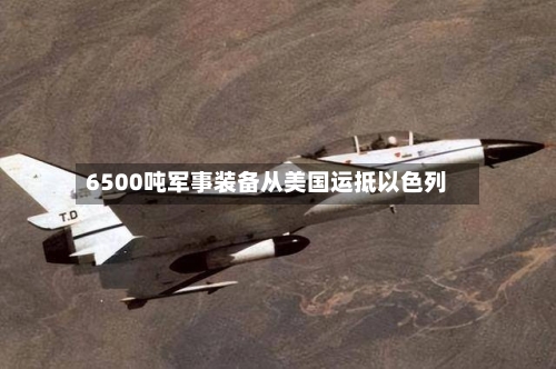 6500吨军事装备从美国运抵以色列-第2张图片