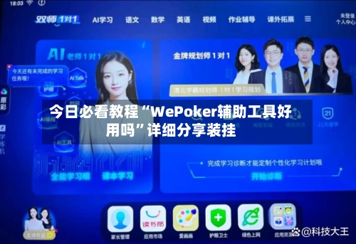 今日必看教程“WePoker辅助工具好用吗”详细分享装挂-第3张图片